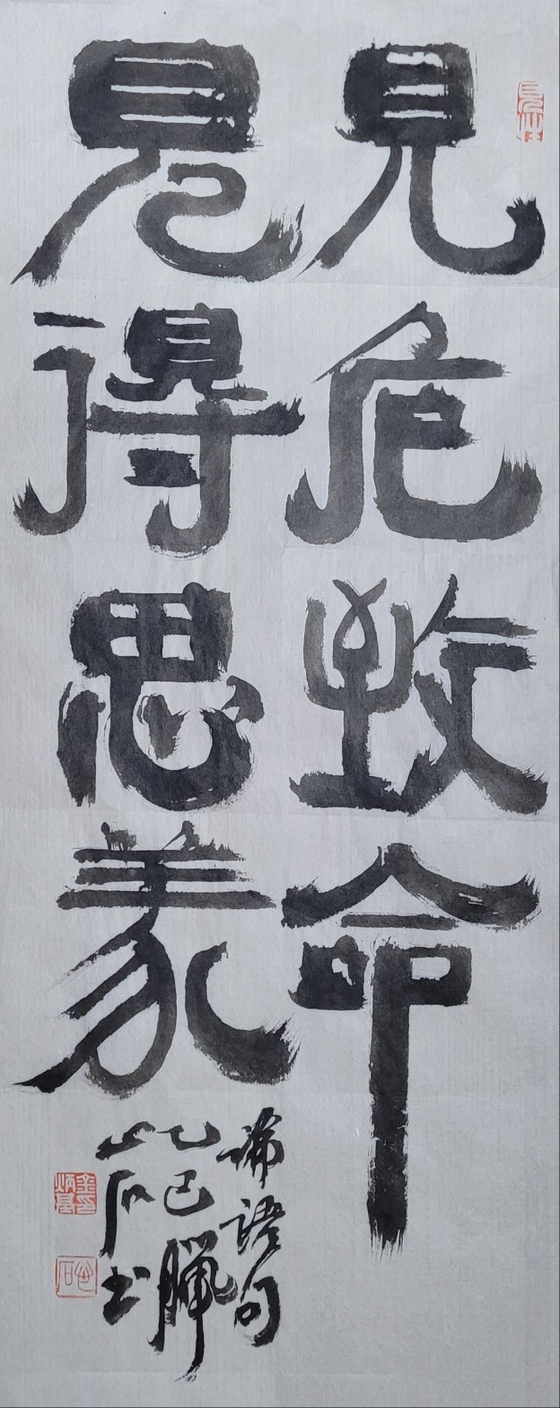 危: 위태로울 위, 致: 다할 치, 命: 목숨 명, 義: 옳을 의. 위태로움을 보면 목숨을 바치고, 이득을 보면 바르게 얻는 이득인지를 생각하라. 28x70㎝.