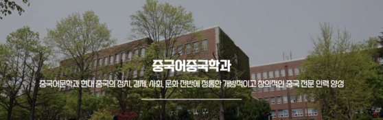중국학 전공자는 줄어도 중국 과목 수강자는 적지 않다고 한다. [사진 계명대 중국어중국학과 홈피 캡처]