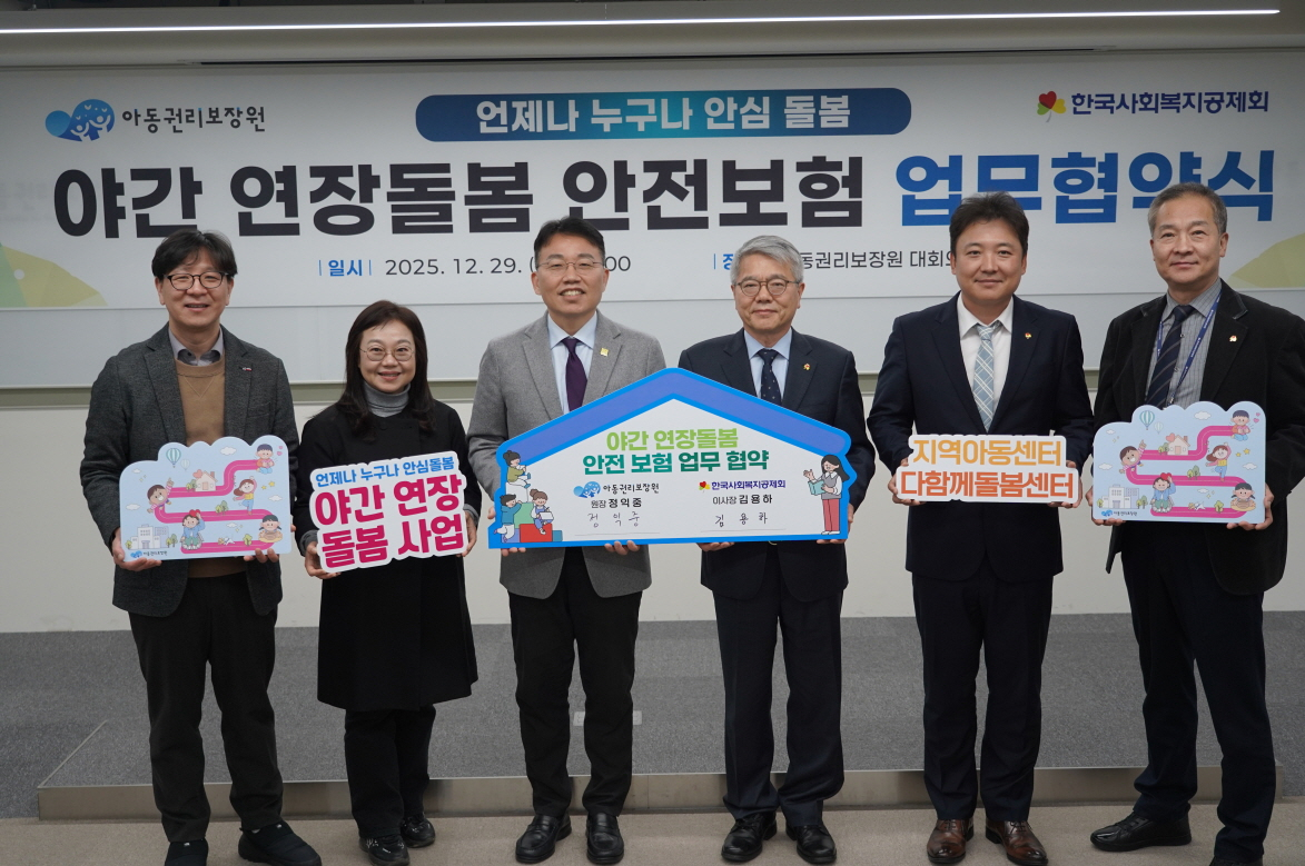 아동권리보장원(원장 정익중)과 한국사회복지공제회(이사장 김용하)는 12월 29일 아동권리보장원 대회의실에서 ‘야간 연장돌봄 안전보험 업무협약’을 체결했다.