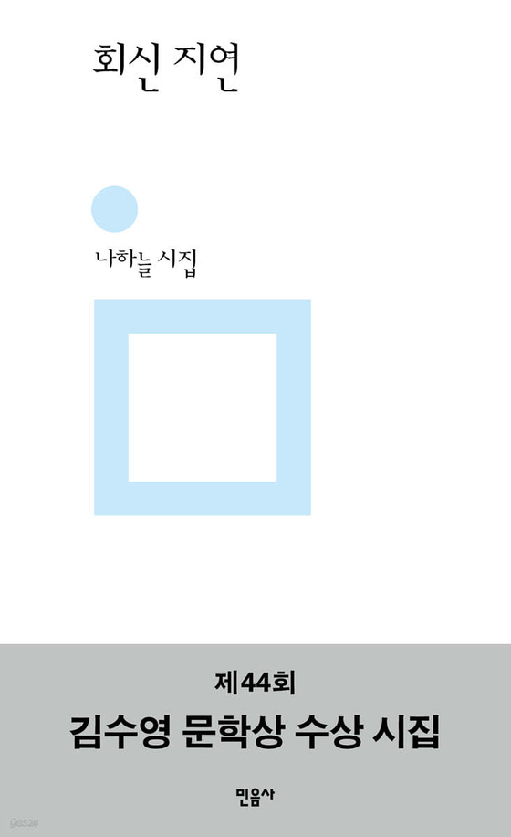 나하늘 시인의 첫 시집 『회신 지연』. 사진 민음사