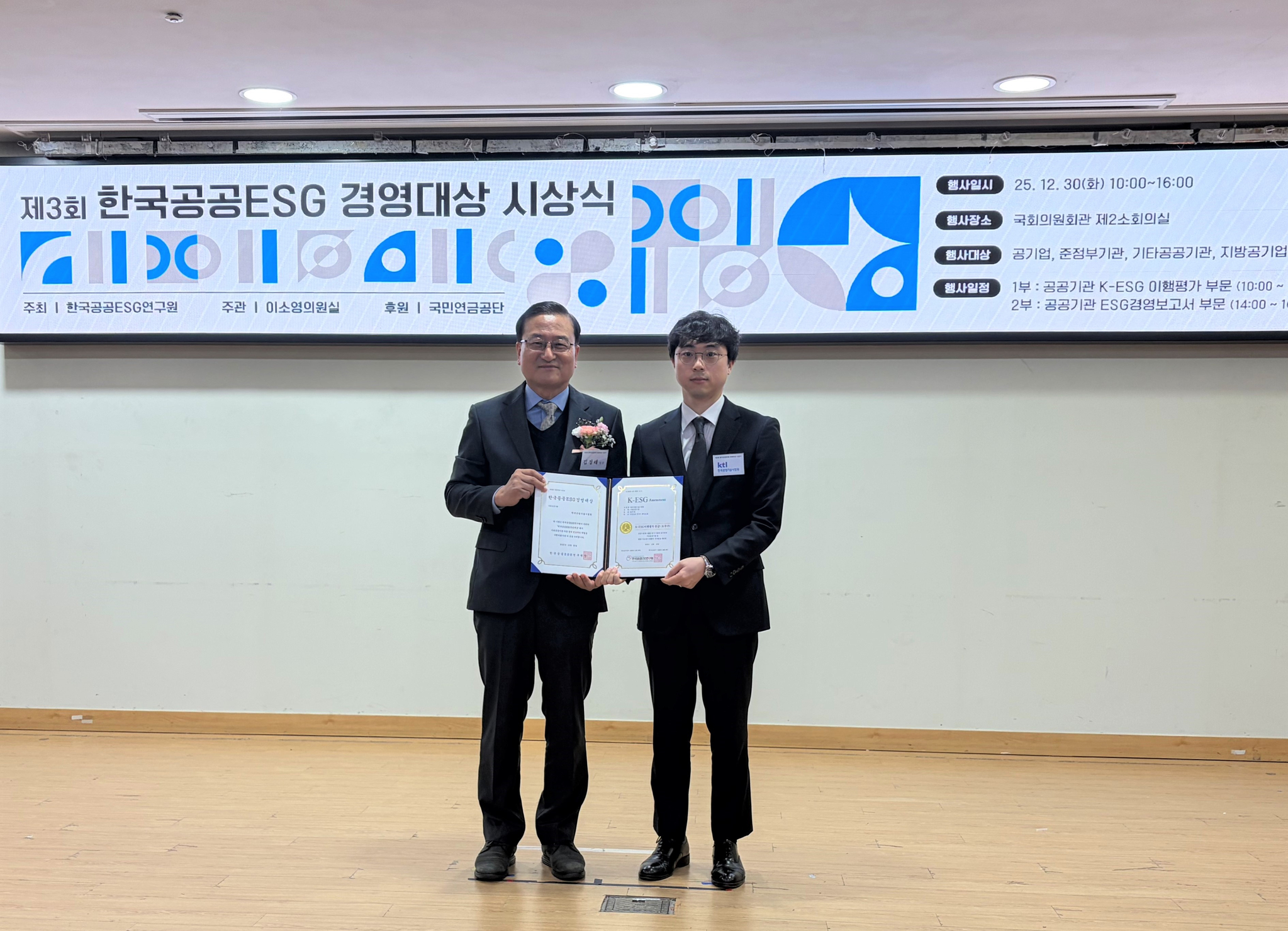 한국산업기술시험원이 '2025 한국공공ESG경영대상'을 수상했다. 시상식에 참석한 KTL 정책기획실 김정훈 선임행정원(오른쪽, KTL 정책기획실장 대참).
