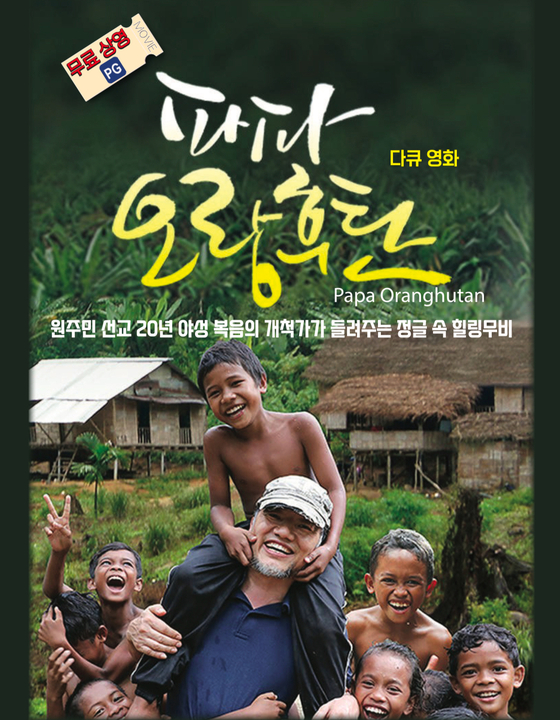 영화 ‘파파 오랑후탄’ 홍보 포스터. [은혜한인교회 제공]