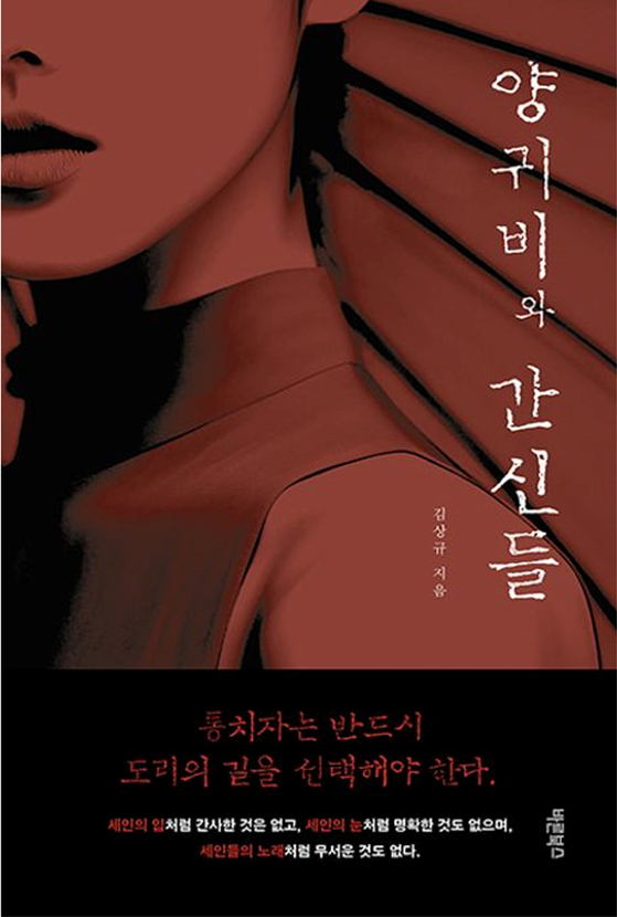김상규 장편소설 '양귀비와 간신들' 표지. [사진 김상규] 