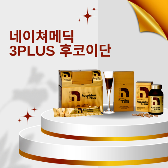 네이쳐메딕 후코이단 '3플러스 후코이단' 제품은 세계 최초로 모즈쿠 갈조류/미역귀/후쿠스 후코이단이 믹스돼 있어 뛰어난 효능으로 인기를 모으고 있다. [사진 네이쳐메딕]