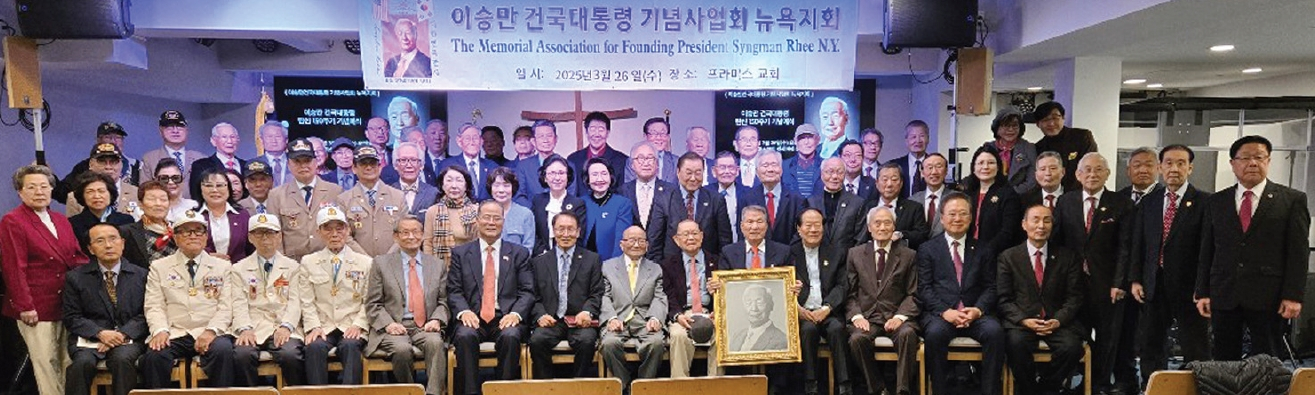 이승만 건국대통령 기념사업회 뉴욕지회(회장 노기송 목사)는 이승만 건국대통령 탄신 150주년 기념예식을 지난 26일프라미스교회(담임 허연행 목사)에서 개최했다. 이날 행사에는 김의환 뉴욕총영사, 이명석 뉴욕한인회장 당선자, 유진희 대한민국광복회 뉴욕지회장, 이청일 박정희대통령기념사업회장 등이 축사를 했다.  [이승만 건국대통령 기념사업회 뉴욕지회]