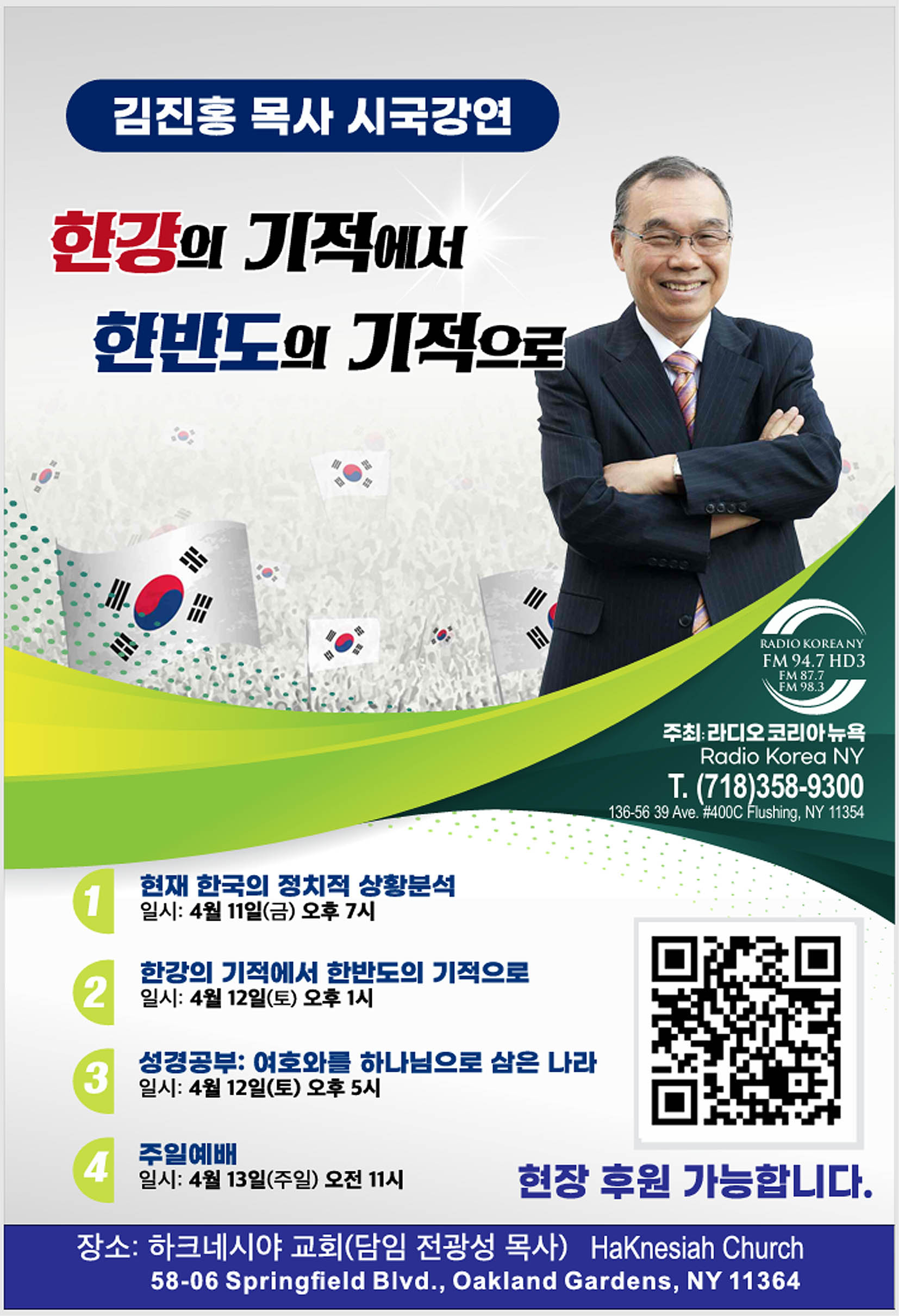 김진홍 목사 시국강연 홍보 포스터. [사진 라디오 코리아 뉴욕]