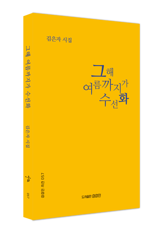 시집 '그해 여름까지가 수선화' 표지. [사진 김은자 시인]