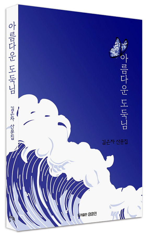 산문집 '아름다운 도둑님' 표지. [사진 김은자 시인]