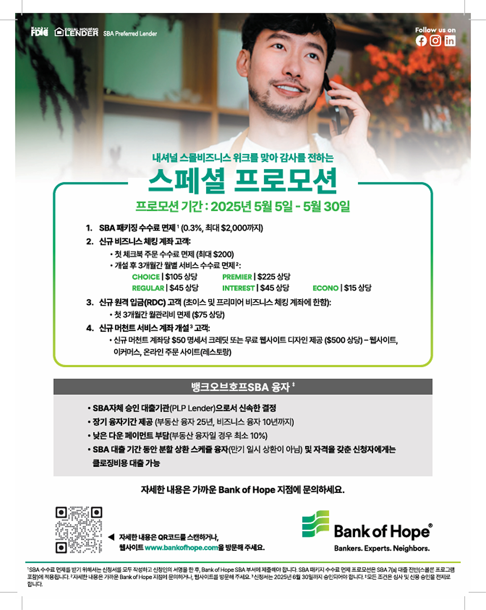 뱅크오브호프 스몰 비즈니스 고객 감사 대잔치 홍보 포스터. [사진 뱅크오브호프] 