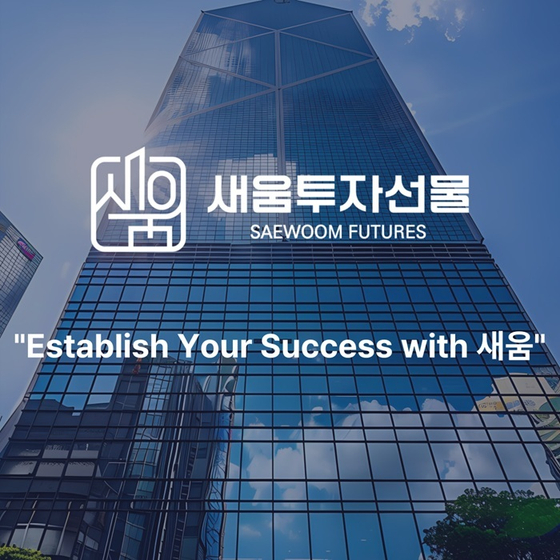 [이미지 제공 : 새움투자선물]