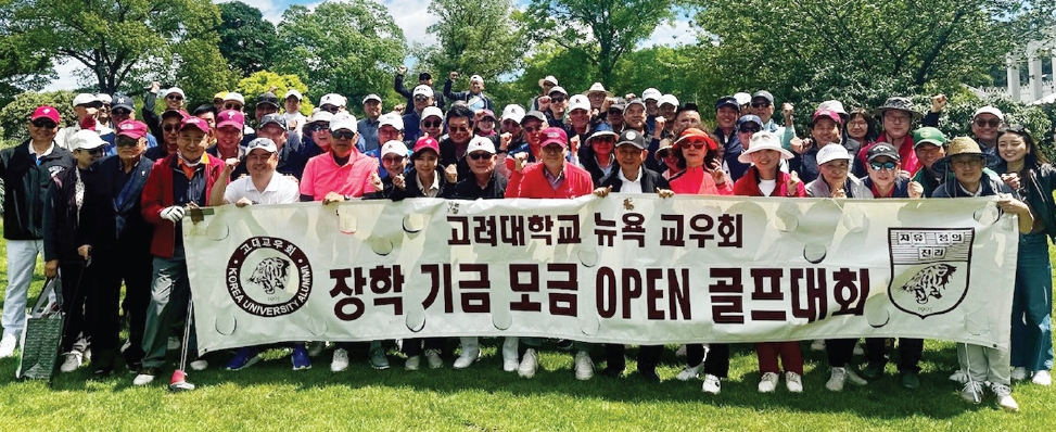 고려대학교 뉴욕교우회(회장 이경렬)는 지난 10일 브롱스 펠헴베이 골프코스에서 2025년도 장학기금 모금 골프대회(준비위원장 이현탁)를 70여명이 참석한 가운데 성황리에 개최했다. 이날 대회에서 남자 메달리스트 최형석, 여자 메달리스트 최영미 교우가 수상했고, 근접상을 받은 최진원 교우는 받은 상금을 다시 장학금으로 기부해 훈훈함을 더했다.  [고려대학교 뉴욕교우회]