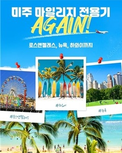 아시아나항공 마일리지 전용기 안내 포스터. [아시아나 제공]