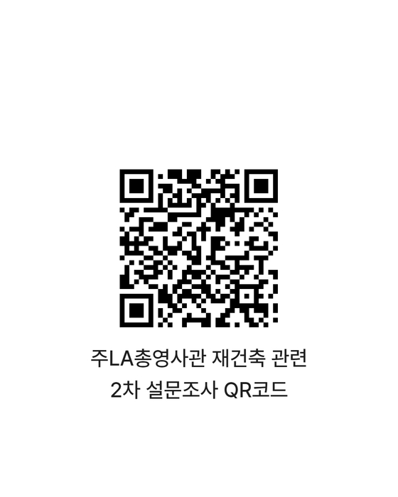 공관 재건축 2차 설문조사 QR코드