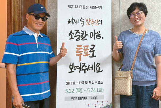 22일 샌디에이고 카운티 재외투표소에서 투표를 한 김홍일(좌), 김우연씨 부부가 기념 촬영을 하고 있다.