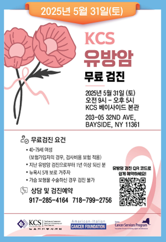 KCS 유방암 무료 검진 행사 홍보 포스터. [KCS 한인봉사센터] 
