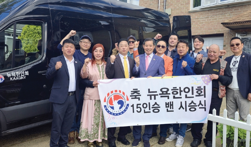뉴욕한인회(회장 이명석·앞줄 왼쪽 세 번째)가 지난 25일 플러싱에서 한인회가 최초로 보유하게 된 자체 차량 15인승 밴 시승식을 개최했다. 관계자들은 이날 차량을 둘러본 후 탑승해 인근 지역을 한바퀴 돌았으며, 한인회는 자동차 정비소 대표를 역임했던 백성구 씨를 차량관리국장으로 임명했다.  [뉴욕한인회]