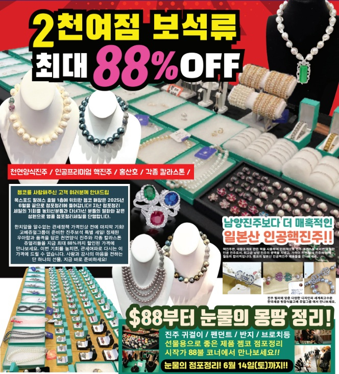 8가 옥스포드 호텔 1층에 위치한 젬코에서 마지막 앙코르 보석쇼이자 점포 정리 세일을 준비 중이다. 