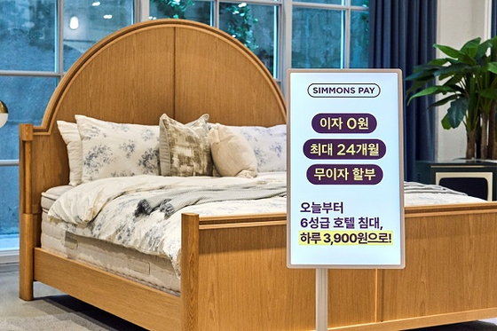 경기 불황 속 알짜 혜택으로 더욱 눈길...최대 24개월 장기 무이자 할부 '시몬스 페이' 인기