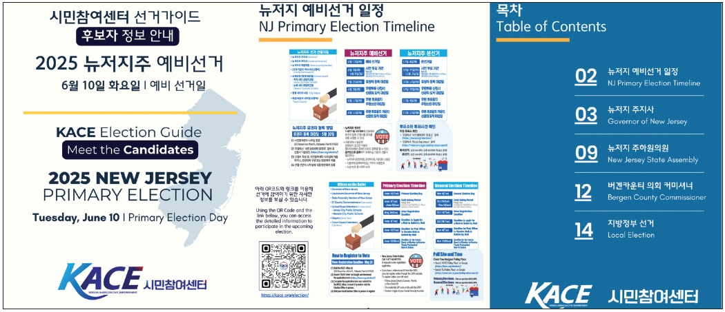 시민참여센터가 제작한 뉴저지주 한인밀집지역 예비선거 가이드북.  [사진 시민참여센터]
