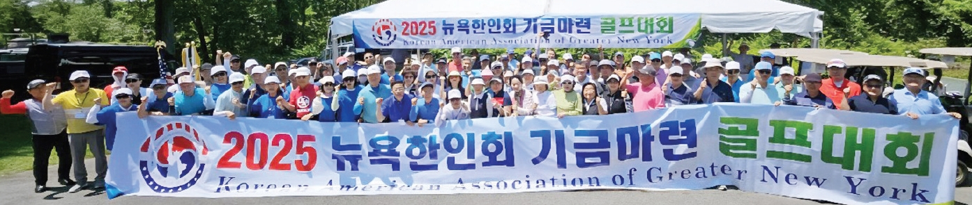 2025년 뉴욕한인회 기금마련 골프대회가 3일 뉴욕 펠햄베이 앤 스플릿락 골프코스에서 성황리에 개최됐다. 이날 골프대회에는 한인회 임원진들을 포함해 140여명이 참석했다.  [뉴욕한인회]