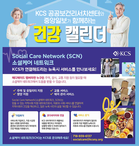 KCS 공공보건리서치센터 '소셜케어 네트워크' 서비스 홍보 포스터. [사진 KCS 한인봉사센터] 