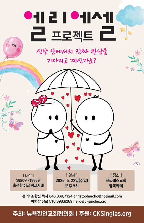 뉴욕교회협의회 ‘엘리에셀 프로젝트’ 홍보 포스터. [사진 뉴욕교회협의회]
