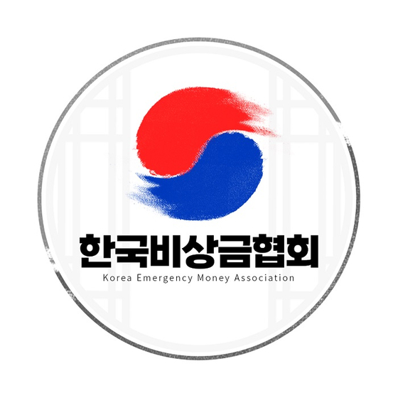 [한국비상금협회 제공]