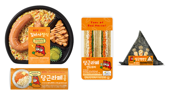 CU가 붉은 말의 해를 맞아 당근을 주재료로 한 도시락·김밥·샌드위치 등 간편식 시리즈 4종을 한정 출시했다. 사진 BGF리테일