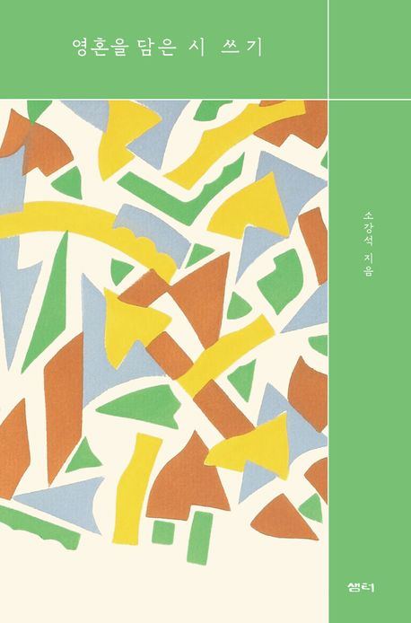 소강석 목사가 시 창작법을 담아 쓴 책 『영혼을 담은 시 쓰기』(샘터)표지. 