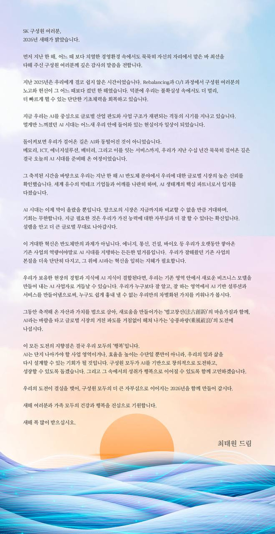 최태원 SK그룹 회장이 1일 구성원들에게 이메일로 보낸 신년사 전문. 사진 SK그룹