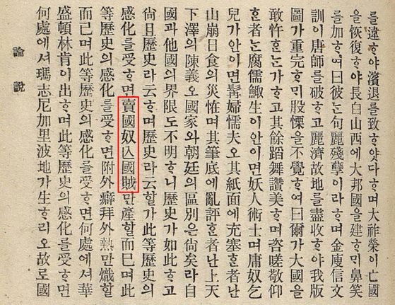 신채호의 논설 ‘역사와 애국심의 관계’(대한협회회보, 1908년 6월 25일)에 ‘매국노’ ‘망국적’이라는 표현이 나온 부분. [사진 국사편찬위원회]