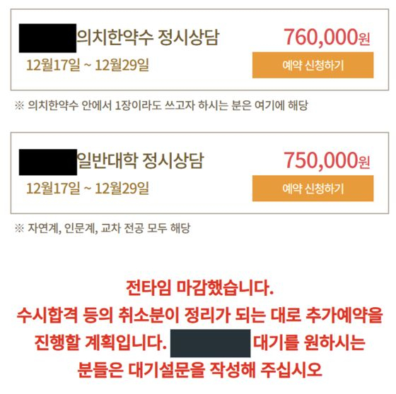 한 컨설팅 업체의 안내 페이지. 이 업체는 이미 지난달 초 정시 상담 예약이 마감됐다. 온라인 캡처