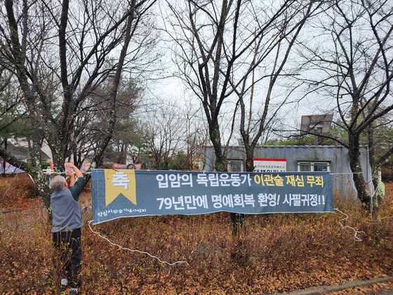 울산 울주군 범서읍 입암마을에 붙은 현수막. 사진 울산노동역사관, 학암이관술기념사업회
