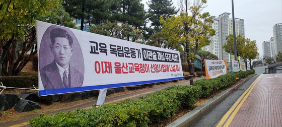 울산시교육청 앞에 붙은 현수막. 사진 울산노동역사관