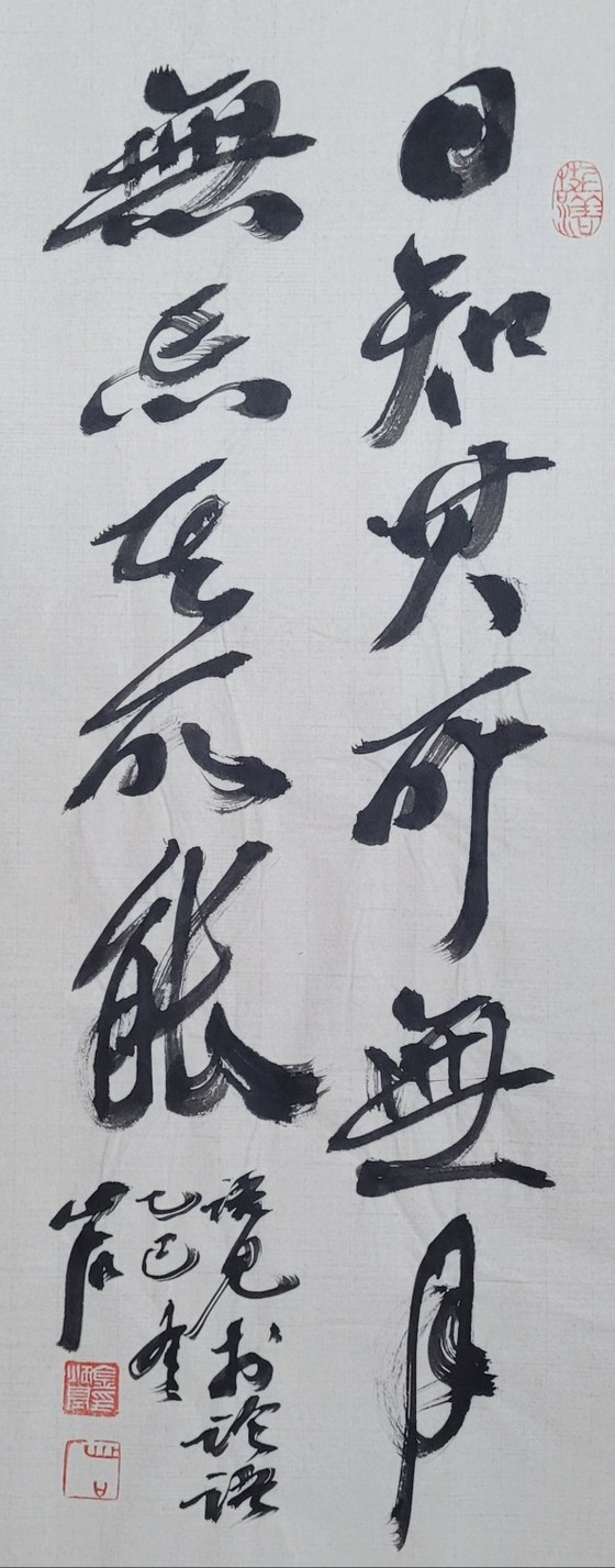 知: 알지, 所: 바 소, 忘: 잊을 망. 能: 능할 능. 날마다 내게 없는 것을 알아가고, 달마다 할 줄 아는 것을 잊지 않으면. 29x66㎝.