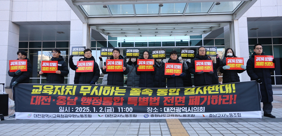 대전시교육청공무원노조와 대전교사노조, 충남도교육청노조와 충남교사노조가 2일 대전시청 앞에서 행정통합 졸속 추진 규탄 기자회견을 열고 있다. 연합뉴스