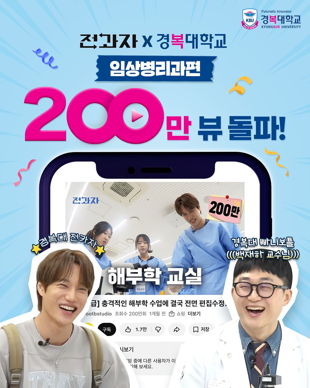 유튜브 채널 ‘전과자’에 공개된 ‘경복대학교와 전과자 임상병리과편’이 조회수 200만 회를 돌파했다. 사진은 경복대학교 남양주캠퍼스에서 엑소(EXO) 카이(왼쪽)와 경복대학교 임상병리과 백재하 교수가 학생들과 함께 실습수업을 진행하는 모습을 활용해 제작한 홍보 이미지. (사진 제공=경복대학교)