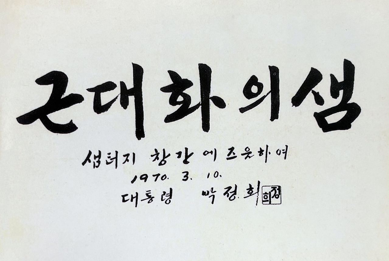 1970년 샘터 창간호에 실린 박정희 대통령 휘호. [사진 샘터]