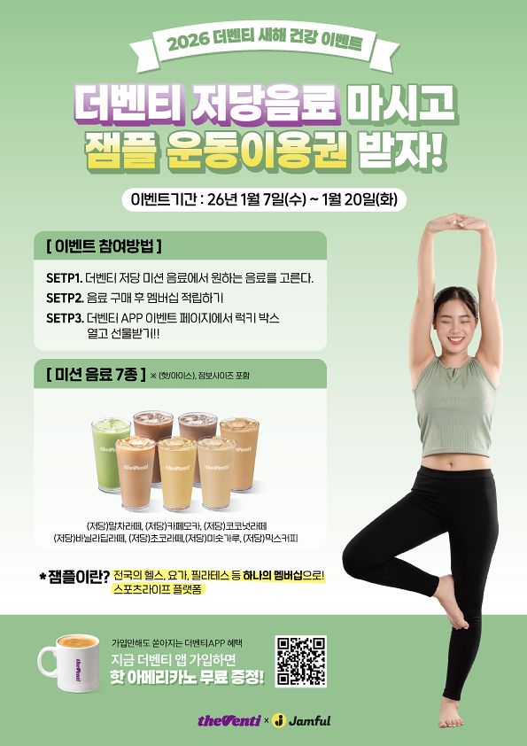 더벤티가 잼플과 협업해 저당 음료 구매 고객을 대상으로 프로모션을 진행한다. 사진 더벤티