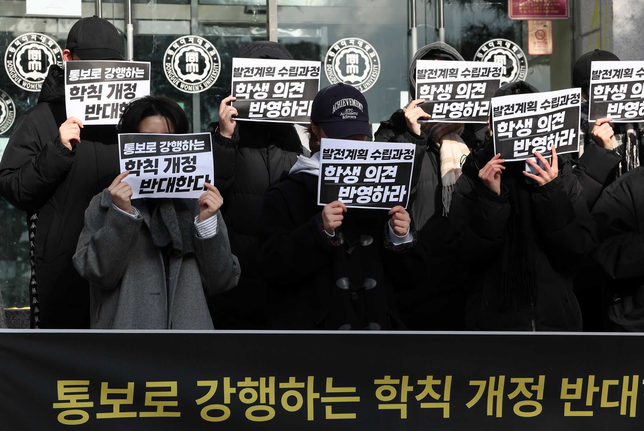 9일 서울 동덕여자대학교 월곡캠퍼스 본관 앞에서 열린 ‘학칙 개정 관련 설문조사 결과 발표 기자회견’에서 동덕여대 총학생회 등 참석자들이 통보로 강행하는 학칙 개정을 반대하는 내용의 손 피켓을 들고 있다. 연합뉴스