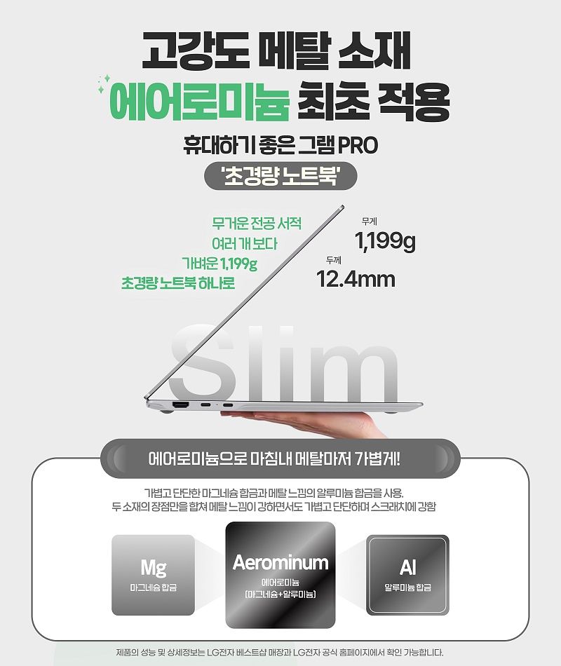 2026년형 LG 그램 PRO에 적용된 마그네슘·알루미늄 합금 ‘에어로미늄’. 초경량(1,199g)과 내구성을 강화한 신소재로 제작됐다.