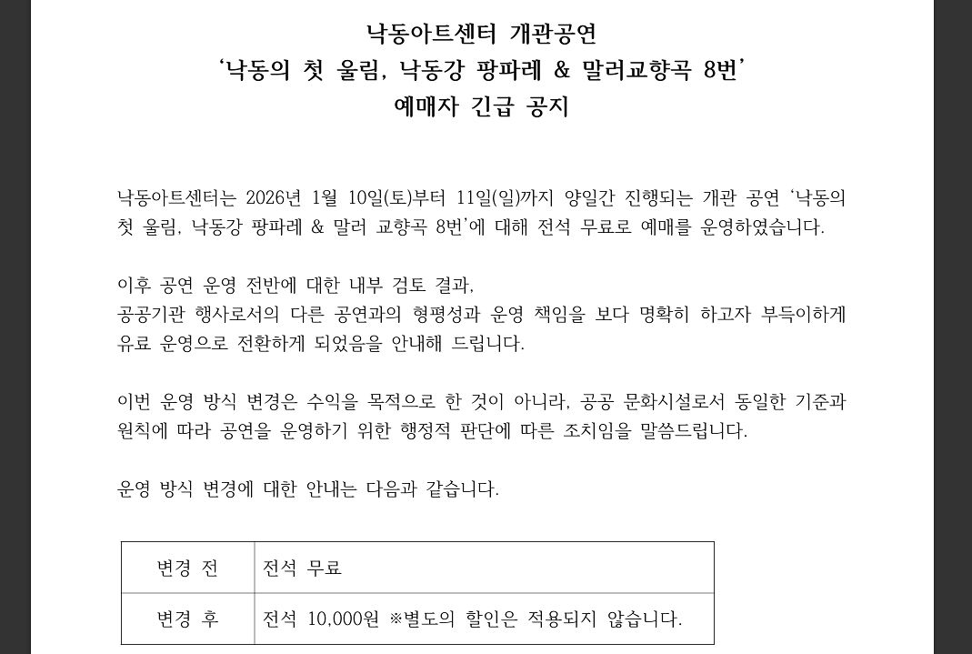 낙동아트센터 공연 유료화 공지. 사진 낙동아트센터 