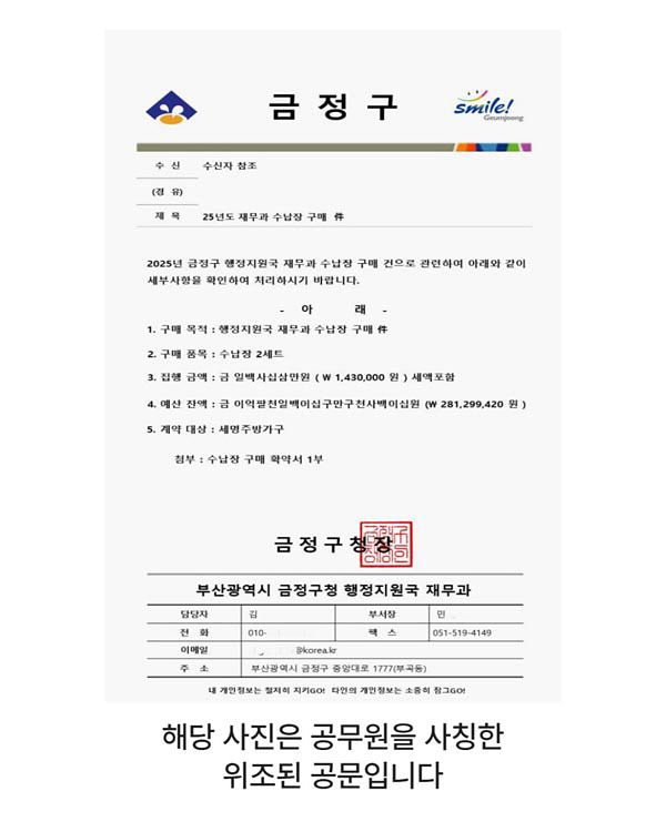 최근 위조한 구청장 직인으로 허위 공무을 보내 사기를 시도한 범행이 적발되자 부산 금정구가 주의를 당부하며 위조 공문을 공개했다. 사진 부산금정구