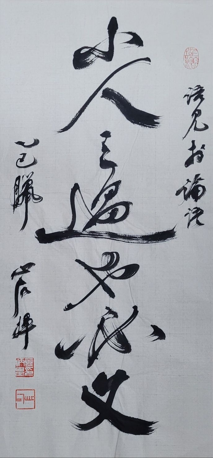 過:허물(잘못) 과, 必:반드시 필, 文:꾸밀 문. 소인배는 잘못을 저지르면 반드시 꾸며 핑계를 댄다. 31x65㎝