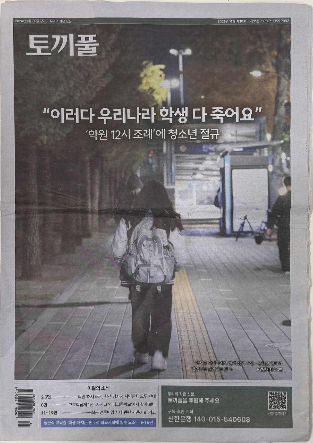 기존 오후 10시까지에서 12시까지로 학원 영업 가능 시간을 늘린 학원 심야교습 연장 조례안이 통과되자 가장 큰 영향을 받게 될 청소년들의 목소리를 커버스토리로 기사화한 토끼풀 18호.