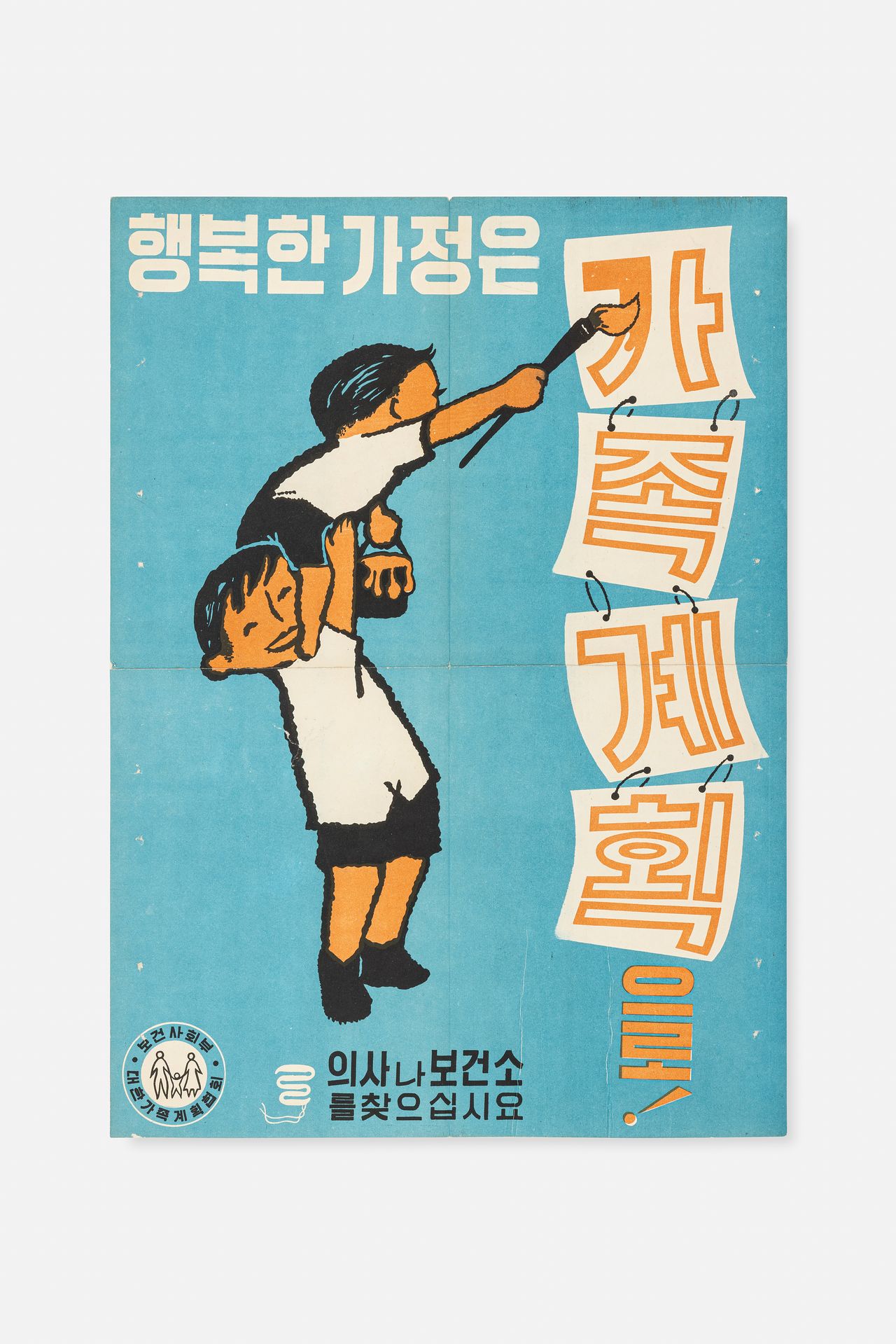 당시 큰 성공을 거둔 국가 주도 가족계획과 관련된 자료와 홍보물도 만나볼 수 있다.
