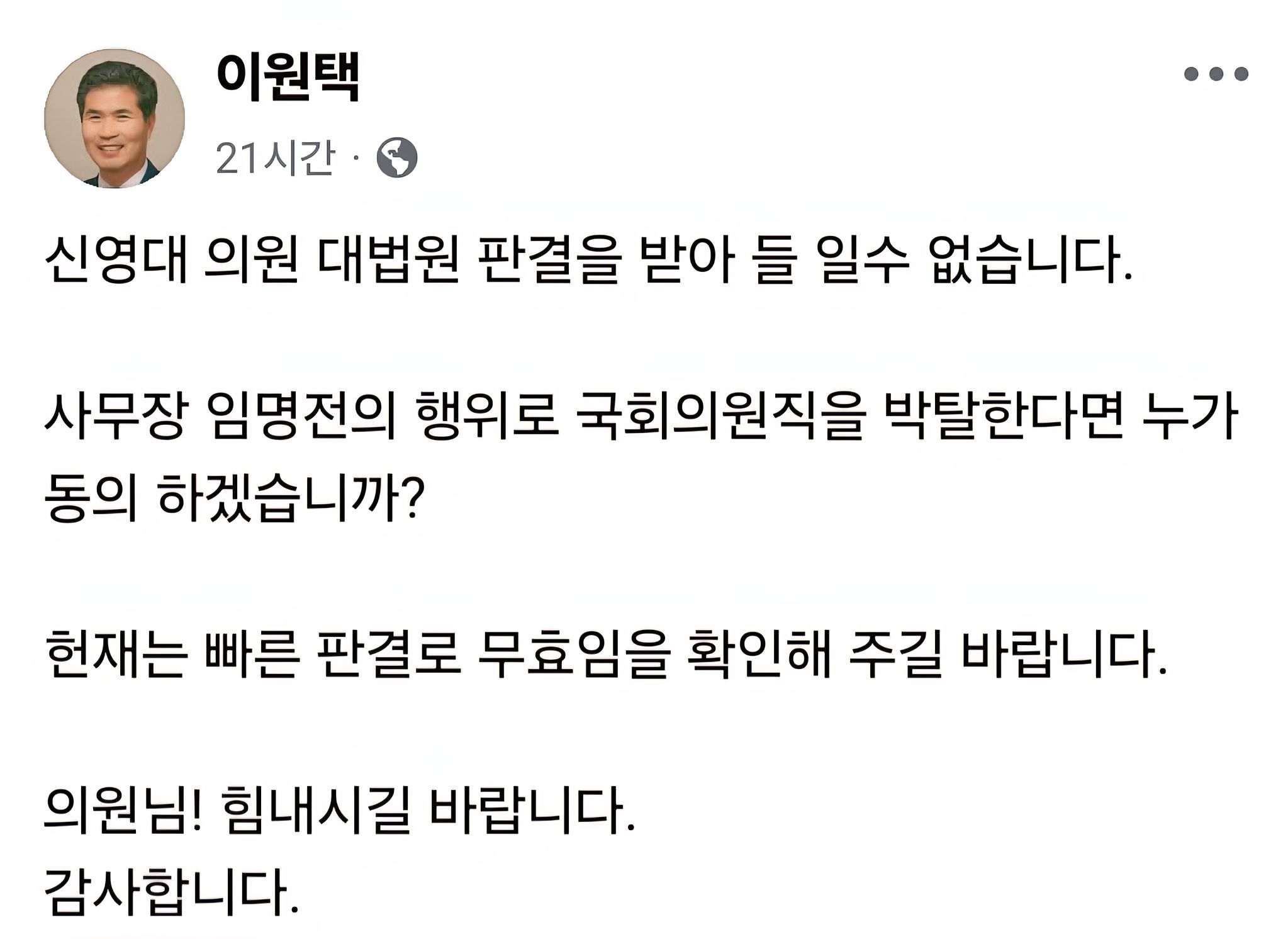 지난 8일 신영대 의원 관련 대법원 판결 소식에 이원택 의원이 본인 페이스북에 올린 글. 이 의원 SNS 화면 캡처.