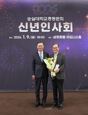 〈지난 9일 열린 ‘총동문회 2026년 신년인사회’에서 이덕실 동문이 ‘자랑스러운 숭실 동문상’을 수상했다. (사진1=숭실대 제공)〉