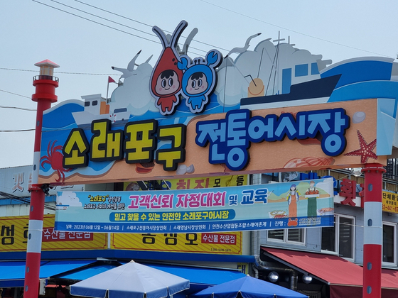 인천 소래포구 어시장 입구 모습. 중앙포토