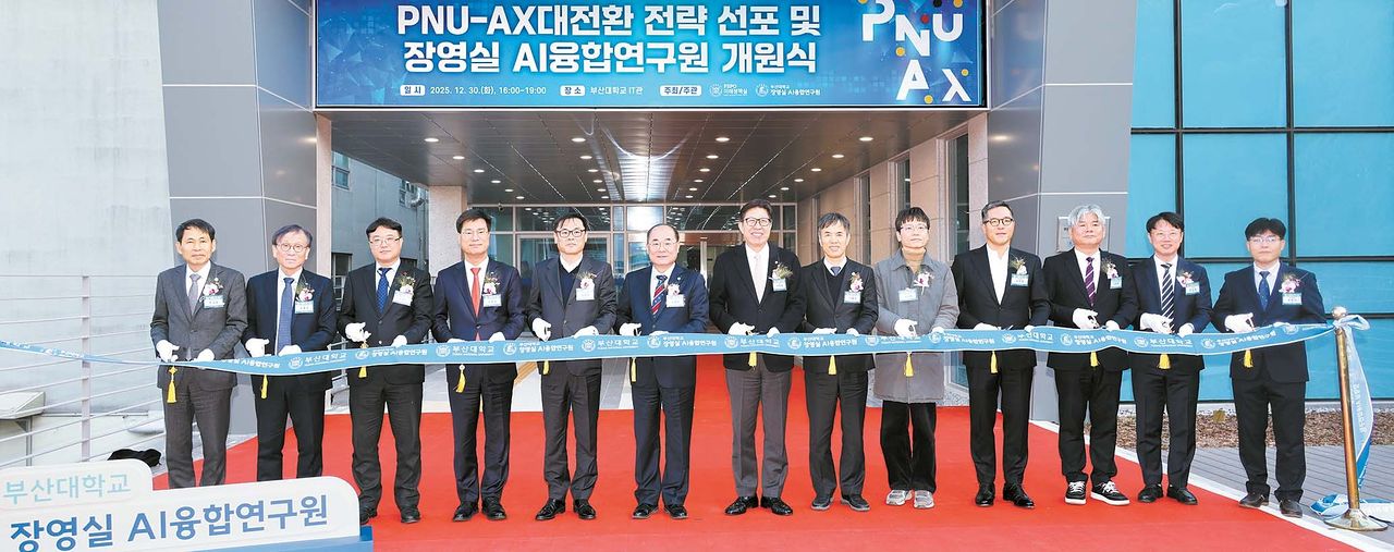 지난해 12월 30일 열린 ‘PNU-AX 대전환 전략 선포 및 장영실 AI융합연구원 개원식’에서 최재원 부산대 총장을 비롯한 주요 관계자들이 테이프 커팅을 하고 있다. 장영실 AI융합연구원은 부산대의 AI 연구 및 실증 거점 역할을 한다. [사진 부산대]